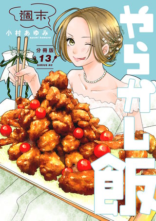 週末やらかし飯 分冊版(13)