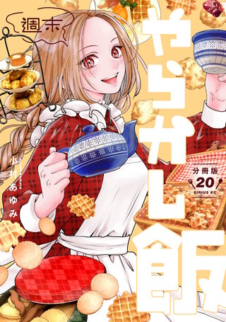 週末やらかし飯 分冊版(20)