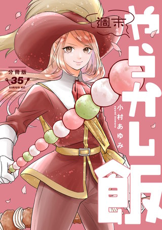 週末やらかし飯 分冊版(35)