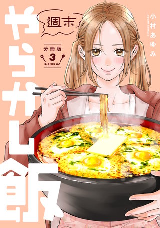 週末やらかし飯 分冊版(3)