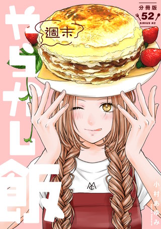週末やらかし飯 分冊版(52)