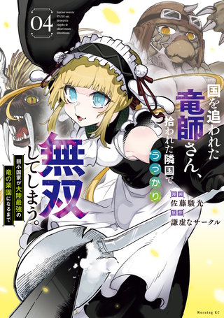 国を追われた竜師さん、拾われた隣国でうっかり無双してしまう。～弱小国家が大陸最強の竜の楽園になるまで～(4)