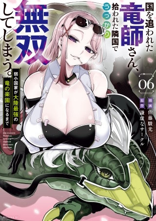 国を追われた竜師さん、拾われた隣国でうっかり無双してしまう。～弱小国家が大陸最強の竜の楽園になるまで～(6)