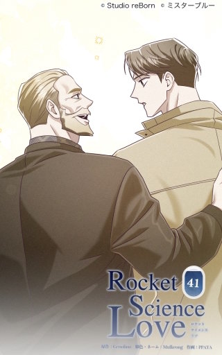 ロケットサイエンスラブ41　父がくれた言葉