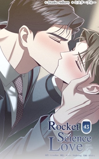 ロケットサイエンスラブ43　緊張と興奮