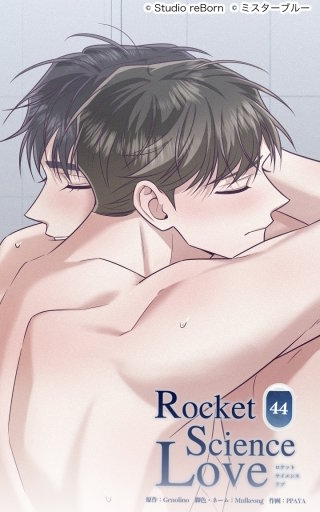ロケットサイエンスラブ44　あなたの人生に僕は─