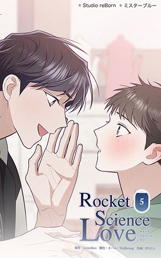 ロケットサイエンスラブ5　君が僕を連れ出した日