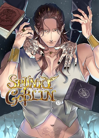 SPUNKY GOBLIN【分冊版】17
