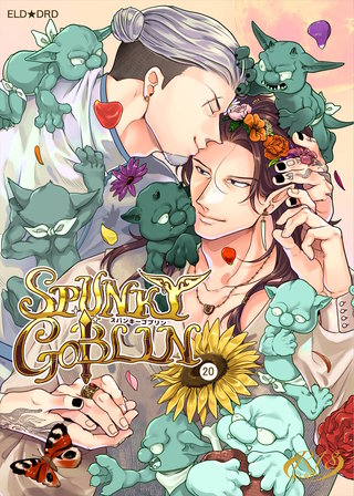 SPUNKY GOBLIN【分冊版】20