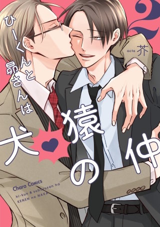 ひーくんと昴さんは犬猿の仲