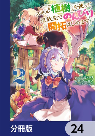スキル『植樹』を使って追放先でのんびり開拓はじめます【分冊版】　24