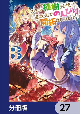 スキル『植樹』を使って追放先でのんびり開拓はじめます【分冊版】　27