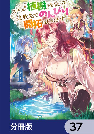 スキル『植樹』を使って追放先でのんびり開拓はじめます【分冊版】　37