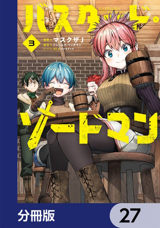 バスタード・ソードマン【分冊版】　27
