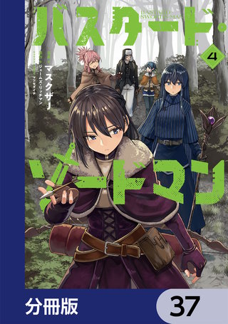 バスタード・ソードマン【分冊版】　37