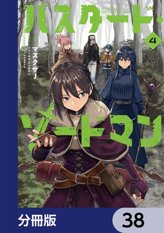 バスタード・ソードマン【分冊版】　38