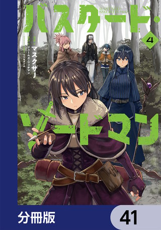 バスタード・ソードマン【分冊版】　41