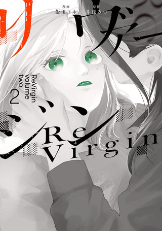 リヴァージン２