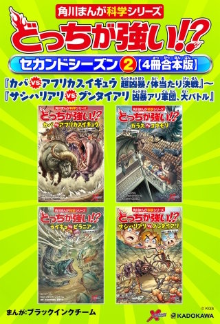 どっちが強い!?　セカンドシーズン（２） 【４冊合本版】 『カバｖｓアフリカスイギュウ　超凶暴！体当たり決戦』～『サシハリアリvsグンタイアリ　凶暴アリ軍団、大バトル』