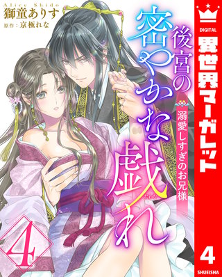 後宮の密やかな戯れ ～溺愛しすぎのお兄様～(4)