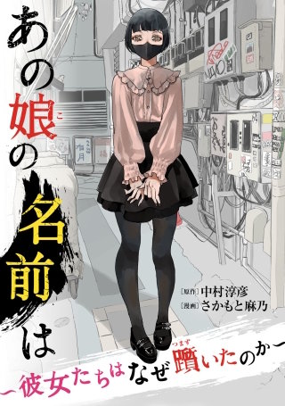 あの娘の名前は～彼女たちはなぜ躓いたのか～(3)