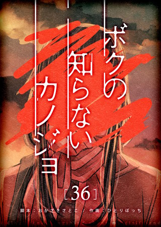 ボクの知らないカノジョ【単話版】(36)
