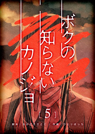 ボクの知らないカノジョ【単話版】(5)