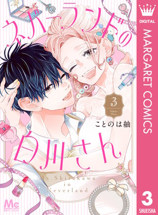 ネバーランドの白川さん 3