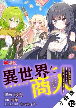 異世界商人　スキル＜異世界渡航＞を駆使して、悠々自適なお金持ちスローライフを送ります(コミック) 分冊版(12)