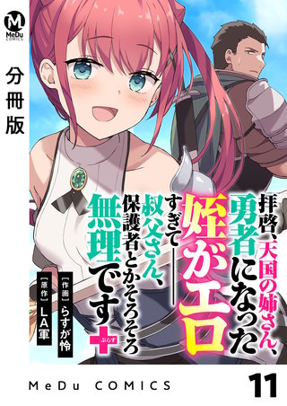 【分冊版】拝啓、天国の姉さん、勇者になった姪がエロすぎてーー 叔父さん、保護者とかそろそろ無理です＋（ぷらす）(11)