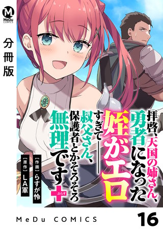 【分冊版】拝啓、天国の姉さん、勇者になった姪がエロすぎてーー 叔父さん、保護者とかそろそろ無理です＋（ぷらす）(16)