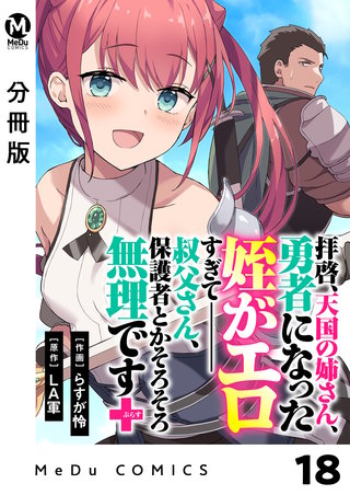 【分冊版】拝啓、天国の姉さん、勇者になった姪がエロすぎてーー 叔父さん、保護者とかそろそろ無理です＋（ぷらす）(18)