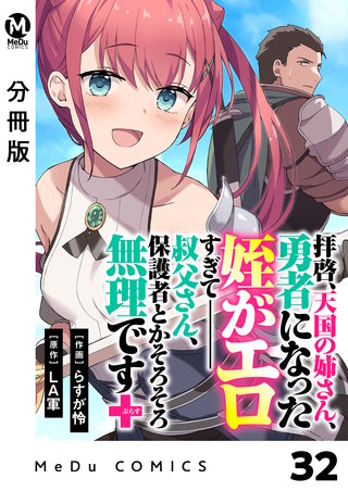 【分冊版】拝啓、天国の姉さん、勇者になった姪がエロすぎてーー 叔父さん、保護者とかそろそろ無理です＋（ぷらす） 32