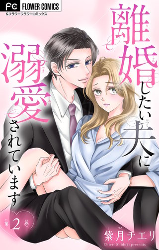 離婚したい夫に溺愛されています【マイクロ】(2)