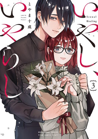 いやし、いやらし(3)