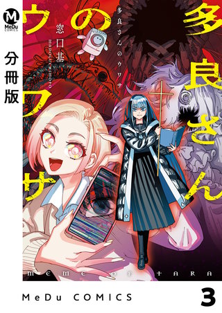 【分冊版】多良さんのウワサ(3)