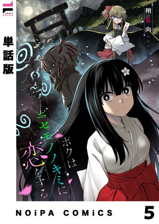 【単話版】ボクはニセモノノキミに恋をする(6)