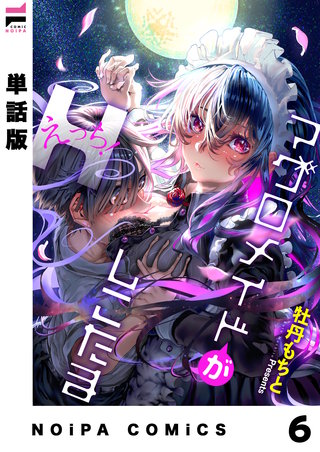 【単話版】マグロメイドがしこたまえっち！(6)