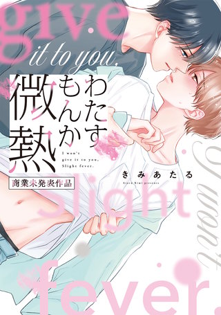 わたすもんか微熱【商業未発表作品】