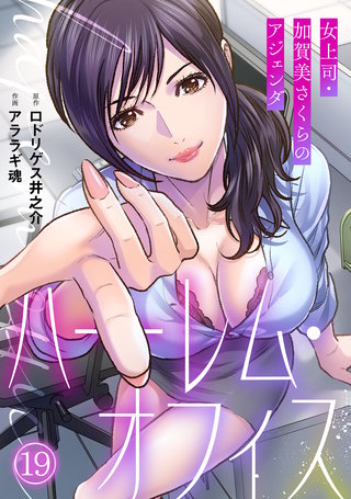 ハーレム・オフィス～女上司・加賀美さくらのアジェンダ～【フルカラー】(19)