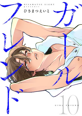 ガールフレンド(10)