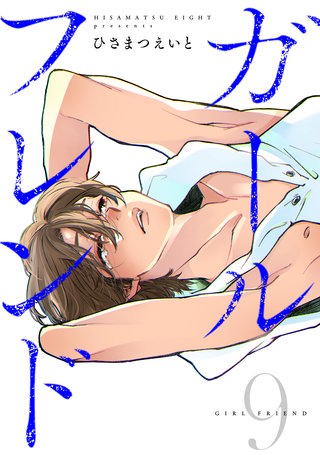 ガールフレンド(9)
