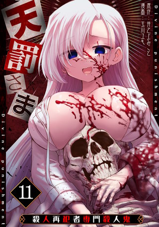 天罰さま～殺人再犯者専門殺人鬼～(11)