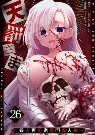 天罰さま～殺人再犯者専門殺人鬼～(26)