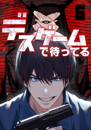 デスゲームで待ってる(6)