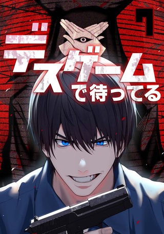 デスゲームで待ってる(7)
