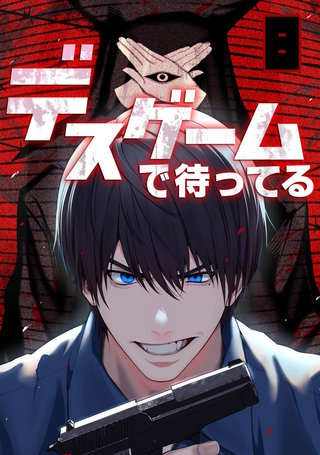 デスゲームで待ってる(8)