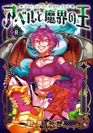アベルと魔界の王 2巻