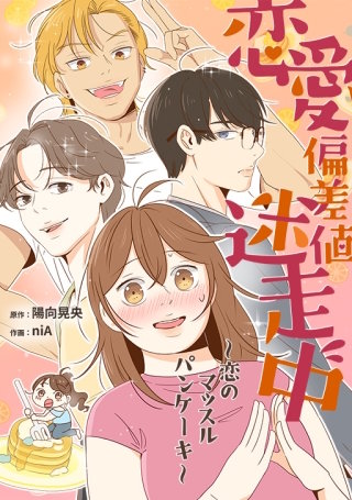 恋愛偏差値迷走中～恋のマッスルパンケーキ～【タテヨミ】