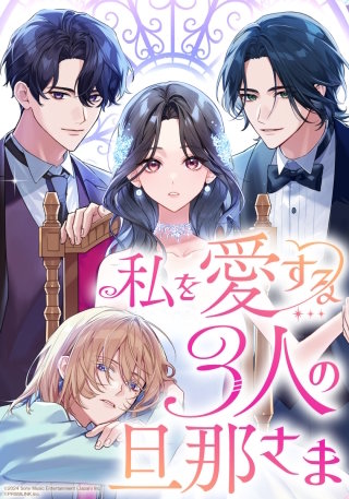 私を愛する3人の旦那さま【タテヨミ】